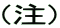(注) 
